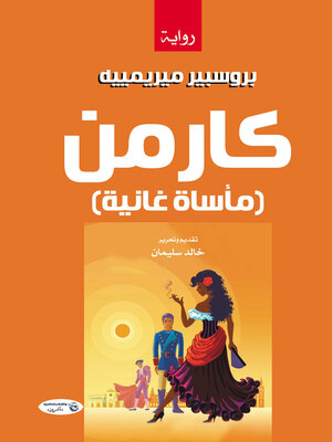 cover image of کارمـن .. مــأساة غانـية